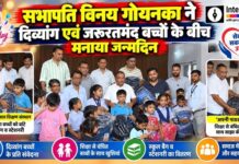 सभापति विनय गोयनका ने दिव्यांग एवं जरूरतमंद बच्चों के बीच मनाया जन्मदिन दिव्यांग और जरूरतमंद बच्चों के साथ जन्मदिन मनाते सभापति विनय गोयनका