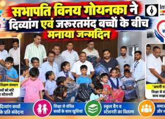 सभापति विनय गोयनका ने दिव्यांग एवं जरूरतमंद बच्चों के बीच मनाया जन्मदिन दिव्यांग और जरूरतमंद बच्चों के साथ जन्मदिन मनाते सभापति विनय गोयनका
