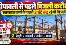 दीपावली से पहले रखरखाव कार्य के चलते तीन घंटे बिजली बंद रहेगी दीपावली से पहले विद्युत लाइनों के रखरखाव के चलते 15 अक्टूबर को देसूरी, नाड़लाई, नाडोल और आना क्षेत्र में बिजली कटौती की सूचना