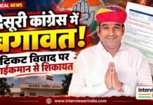 देसूरी कांग्रेस में बगावत! टिकट वितरण और नामांकन निरस्त होने पर अनुशासनात्मक कार्रवाई की मांग देसूरी ब्लॉक कांग्रेस में टिकट वितरण विवाद और नामांकन निरस्त होने के मामलों को लेकर उठे संगठनात्मक सवाल