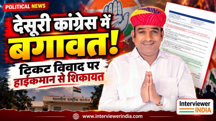 देसूरी कांग्रेस में बगावत Large देसूरी ब्लॉक कांग्रेस में टिकट वितरण विवाद और नामांकन निरस्त होने के मामलों को लेकर उठे संगठनात्मक सवाल