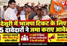 देसूरी में पंचायत चुनाव के टिकट के लिए भाजपा कार्यकर्ताओं के आवेदन संग्रहण कार्यक्रम में शामिल विधायक पुष्पेंद्र सिंह राणावत और पार्टी पदाधिकारी