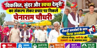 ‘विकसित, सुंदर और स्वच्छ देसूरी’ का संकल्प लेकर गाजे-बाजे के साथ प्रचार पर निकले चेनाराम चौधरी देसूरी सरपंच प्रत्याशी चेनाराम चौधरी विकसित, सुंदर और स्वच्छ देसूरी के संकल्प के साथ गाजे-बाजे सहित चुनाव प्रचार करते हुए