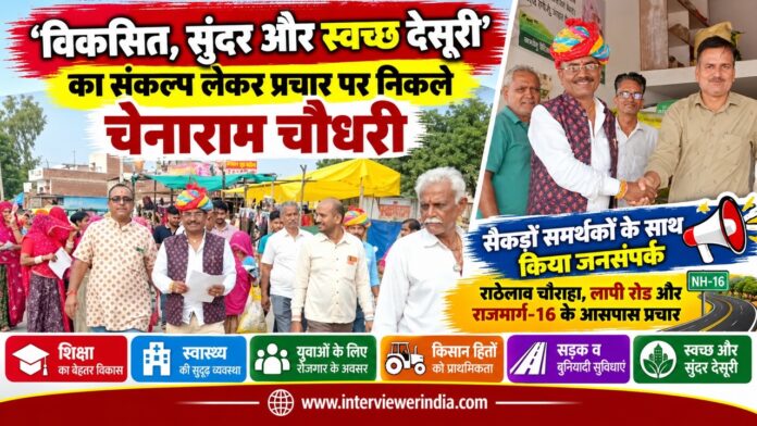 देसूरी सरपंच प्रत्याशी चेनाराम चौधरी विकसित, सुंदर और स्वच्छ देसूरी के संकल्प के साथ गाजे-बाजे सहित चुनाव प्रचार करते हुए