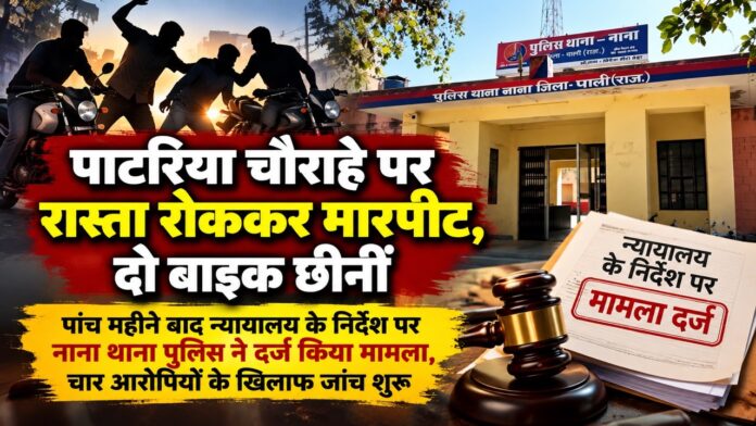 पाटरिया चौराहे पर मारपीट और दो बाइक छीनने के मामले में पुलिस जांच