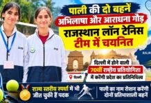 पाली की लॉन टेनिस खिलाड़ी अभिलाषा गौड़ और आराधना गौड़, जिनका दिल्ली में होने वाली 70वीं राष्ट्रीय प्रतियोगिता के लिए राजस्थान टीम में चयन हुआ