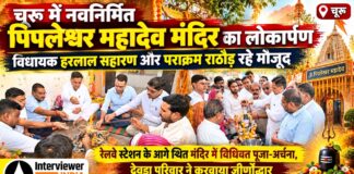 चूरू में नवनिर्मित पिपलेश्वर महादेव मंदिर का लोकार्पण, विधायक, सभापति रहे मौजूद चूरू में पिपलेश्वर महादेव मंदिर के लोकार्पण अवसर पर पूजा-अर्चना करते विधायक हरलाल सहारण और उपस्थित अतिथि