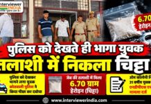 पुलिस को देखते ही उल्टे पांव भागा युवक, जेब की तलाशी ली तो निकला चिट्टा! चूरू समाचार, चूरू पुलिस, कोतवाली थाना चूरू, हेरोइन बरामद, चिट्टा, 6.70 ग्राम हेरोइन, राकेश कुमार, ओम कॉलोनी, एनडीपीएस एक्ट, नशे के खिलाफ कार्रवाई, राजस्थान पुलिस, क्राइम न्यूज चूरू