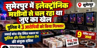 सुमेरपुर में इलेक्ट्रॉनिक मशीनों से चल रहा था जुए का खेल, पुलिस ने 3 आरोपियों को किया गिरफ्तार सुमेरपुर में जवाई बांध रोड स्थित मकान पर कार्रवाई के दौरान जब्त 9 इलेक्ट्रॉनिक गेमिंग मशीनें और 15,700 रुपये नकद