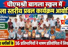 पीएमश्री बागला स्कूल में जिला स्तरीय प्रबल कार्यक्रम आयोजित चूरू के पीएमश्री राजकीय बागला उच्च माध्यमिक विद्यालय में आयोजित जिला स्तरीय प्रबल कार्यक्रम की भाषण प्रतियोगिता