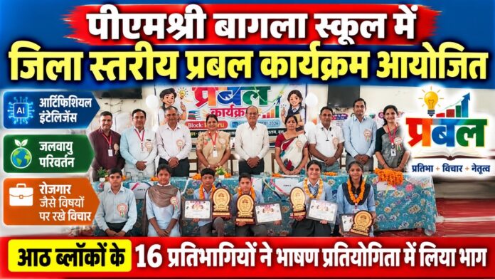 प्रबल कार्यक्रम_ छात्रों का सम्मान समारोह Large चूरू के पीएमश्री राजकीय बागला उच्च माध्यमिक विद्यालय में आयोजित जिला स्तरीय प्रबल कार्यक्रम की भाषण प्रतियोगिता