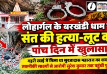 लोहार्गल के बरखंडी धाम में संत सुरजादास महाराज हत्या-लूट मामले में आरोपी की गिरफ्तारी