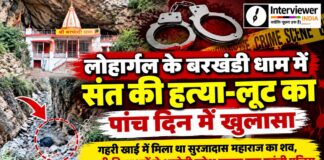 लोहार्गल के बरखंडी धाम में संत की हत्या-लूट का पांच दिन में खुलासा लोहार्गल के बरखंडी धाम में संत सुरजादास महाराज हत्या-लूट मामले में आरोपी की गिरफ्तारी