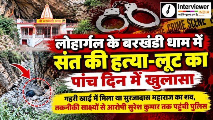 बरखंडी धाम हत्याकांड का खुलासा Large लोहार्गल के बरखंडी धाम में संत सुरजादास महाराज हत्या-लूट मामले में आरोपी की गिरफ्तारी