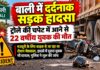 बाली में दर्दनाक सड़क हादसा, ट्रोले की चपेट में आने से 22 वर्षीय युवक की मौत पाली जिले के बाली में ट्रोले की चपेट में आने से हुए सड़क हादसे में 22 वर्षीय रोशन मेघवाल की मौत से जुड़ी घटनास्थल की तस्वीर