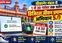 बीकानेर मंडल में 1 से 30 नवंबर तक चलेगा डिजिटल जीवन प्रमाण पत्र अभियान 5.0 बीकानेर मंडल के रेलवे पेंशनभोगियों के लिए डिजिटल जीवन प्रमाण पत्र अभियान 5.0 के तहत रेलवे स्टेशन और कार्यालयों में आयोजित होने वाले विशेष शिविरों की जानकारी