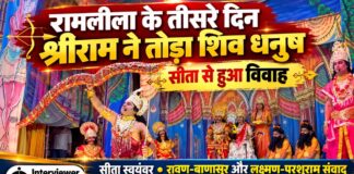 रामलीला के तीसरे दिन श्रीराम ने तोड़ा शिव धनुष, सीता से हुआ विवाह चूरू में भोलेनाथ कला मंच की रामलीला के दौरान श्रीराम द्वारा शिव धनुष भंग और सीता स्वयंवर के प्रसंग का मंचन