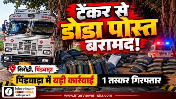 भारतीय न्यूज़ रेड में ट्रक और जब्त पोस्त sacks Large सिरोही के पिंडवाड़ा में सानवाड़ा हाईवे पर टैंकर से अवैध डोडा पोस्त बरामदगी के मामले में पुलिस की कार्रवाई
