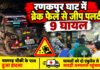 रणकपुर घाट में ब्रेक फेल होने से पलटी जीप और हादसे में घायल लोग
