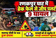 रणकपुर घाट में ब्रेक फेल से जीप पलटी, 9 घायल रणकपुर घाट में ब्रेक फेल होने से पलटी जीप और हादसे में घायल लोग