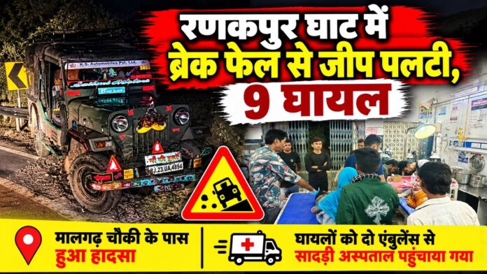 रणकपुर घाट जीप हादसा_ 9 घायल Large रणकपुर घाट में ब्रेक फेल होने से पलटी जीप और हादसे में घायल लोग