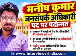 चूरू में सहायक जनसंपर्क अधिकारी से जनसंपर्क अधिकारी पद पर पदोन्नत मनीष कुमार घांघू