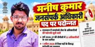 चूरू में सहायक जनसंपर्क अधिकारी से जनसंपर्क अधिकारी पद पर पदोन्नत मनीष कुमार घांघू
