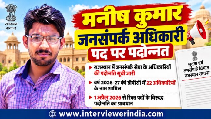 राजस्थान जनसंपर्क पदोन्नति घोषणा Large चूरू में सहायक जनसंपर्क अधिकारी से जनसंपर्क अधिकारी पद पर पदोन्नत मनीष कुमार घांघू