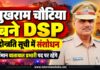 चूरू के वर्तमान यातायात प्रभारी और पूर्व कोतवाली सीआई सुखराम चौटिया की डीएसपी पद पर पदोन्नति से संबंधित समाचार