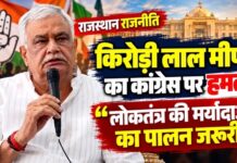 कृषि मंत्री किरोड़ी लाल मीणा का कांग्रेस पर हमला, बोले—‘लोकतंत्र की मर्यादाओं का पालन जरूरी’ सवाई माधोपुर में प्रेसवार्ता के दौरान कांग्रेस, एसआईआर और वोट चोरी के आरोपों पर बयान देते राजस्थान के कृषि मंत्री किरोड़ी लाल मीणा