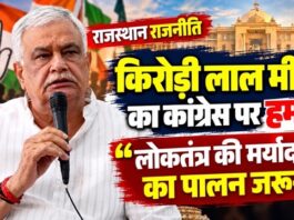सवाई माधोपुर में प्रेसवार्ता के दौरान कांग्रेस, एसआईआर और वोट चोरी के आरोपों पर बयान देते राजस्थान के कृषि मंत्री किरोड़ी लाल मीणा