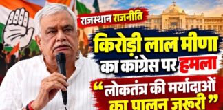 कृषि मंत्री किरोड़ी लाल मीणा का कांग्रेस पर हमला, बोले—‘लोकतंत्र की मर्यादाओं का पालन जरूरी’ सवाई माधोपुर में प्रेसवार्ता के दौरान कांग्रेस, एसआईआर और वोट चोरी के आरोपों पर बयान देते राजस्थान के कृषि मंत्री किरोड़ी लाल मीणा