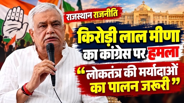 राजस्थान राजनीति_ मीणा का कांग्रेस पर हमला Medium सवाई माधोपुर में प्रेसवार्ता के दौरान कांग्रेस, एसआईआर और वोट चोरी के आरोपों पर बयान देते राजस्थान के कृषि मंत्री किरोड़ी लाल मीणा