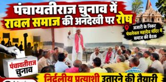 पंचायतीराज चुनाव में रावल समाज की अनदेखी पर रोष, निर्दलीय प्रत्याशी उतारने की तैयारी सिरोही के अजारी के निकट पंचलेवल महादेव मंदिर में पंचायती राज चुनाव में राजनीतिक प्रतिनिधित्व को लेकर रावल समाज की बैठक