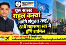 चूरू सांसद राहुल कस्वां जाएंगे संयुक्त राष्ट्र, 81वें महासभा सत्र में होंगे शामिल चूरू सांसद राहुल कस्वां संयुक्त राष्ट्र महासभा के 81वें सत्र में भाग लेने के लिए न्यूयॉर्क रवाना होंगे