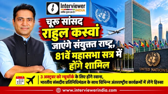 राहुल कस्वां का संयुक्त राष्ट्र दौरा Large चूरू सांसद राहुल कस्वां संयुक्त राष्ट्र महासभा के 81वें सत्र में भाग लेने के लिए न्यूयॉर्क रवाना होंगे