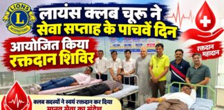 लायंस क्लब चूरू के रक्तदान शिविर में रक्तदान करते क्लब सदस्य