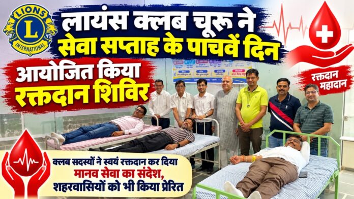 लायंस क्लब का रक्तदान शिविर Large लायंस क्लब चूरू के रक्तदान शिविर में रक्तदान करते क्लब सदस्य