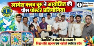 चूरू में लायंस क्लब की पीस पोस्टर प्रतियोगिता में विद्यार्थी