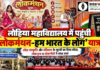 लोहिया महाविद्यालय में पहुंची ‘लोकमंथन–हम भारत के लोग’ यात्रा लोहिया महाविद्यालय चूरू में ‘लोकमंथन–हम भारत के लोग’ यात्रा के कार्यक्रम में लोक सांस्कृतिक प्रस्तुति