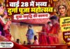 वार्ड 28 में भव्य दुर्गा पूजा महोत्सव आयोजित, सुख-समृद्धि की कामना चूरू के वार्ड 28 में मुखराम सहल स्मृति हनुमान मंदिर समिति के तत्वावधान में आयोजित दुर्गा पूजा महोत्सव