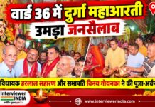 दुर्गा पूजा : वार्ड 36 में दुर्गा महाआरती में उमड़ा जनसैलाब