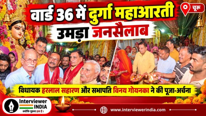वार्ड 36 में दुर्गा महाआरतीનો जनसैलाब Large