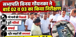 चूरू के वार्ड 02 और 03 में निरीक्षण करते सभापति विनय गोयनका