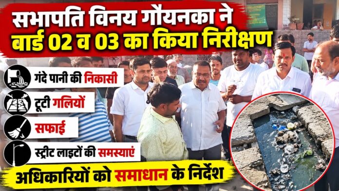 वार्ड निरीक्षण_ नालियां, सड़कें और सफाई Large चूरू के वार्ड 02 और 03 में निरीक्षण करते सभापति विनय गोयनका