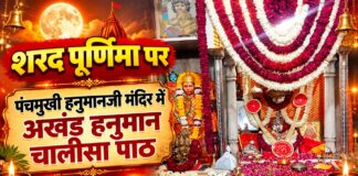 शरद पूर्णिमा पर पंचमुखी हनुमानजी मंदिर में श्रद्धालुओं ने किया अखंड हनुमान चालीसा पाठ चूरू के श्री पंचमुखी हनुमानजी मंदिर में शरद पूर्णिमा पर आयोजित 12 घंटे के अखंड हनुमान चालीसा पाठ और भजन-कीर्तन में शामिल श्रद्धालु