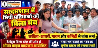 सरदारशहर में छिपी प्रतिभाओं को मिला मंच, कविता-शायरी, गायन और कॉमेडी से बांधा समां सरदारशहर में टैलेंट्स विला स्टेज के ओपन माइक कार्यक्रम में कविता, शायरी, गायन और अन्य कलाओं की प्रस्तुति देते युवा कलाकार