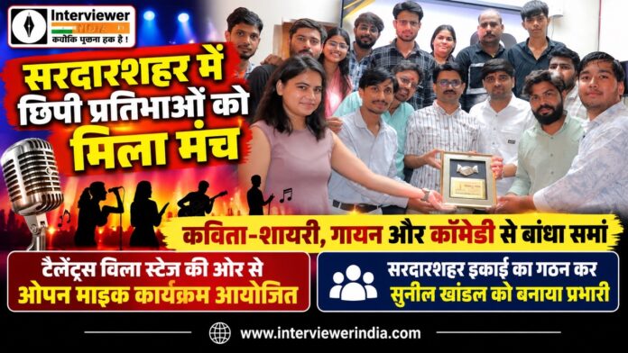 सरदारशहर प्रतिभाओं को मिला मंच Large सरदारशहर में टैलेंट्स विला स्टेज के ओपन माइक कार्यक्रम में कविता, शायरी, गायन और अन्य कलाओं की प्रस्तुति देते युवा कलाकार