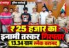 सवाई माधोपुर में 25 हजार का इनामी नशा तस्कर गिरफ्तार, 13.34 ग्राम स्मैक बरामद सवाई माधोपुर में 25 हजार रुपये के इनामी नशा तस्कर की गिरफ्तारी और 13.34 ग्राम स्मैक बरामदगी के संबंध में पुलिस की कार्रवाई
