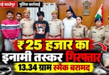 सवाई माधोपुर में 25 हजार का इनामी नशा तस्कर गिरफ्तार, 13.34 ग्राम स्मैक बरामद सवाई माधोपुर में 25 हजार रुपये के इनामी नशा तस्कर की गिरफ्तारी और 13.34 ग्राम स्मैक बरामदगी के संबंध में पुलिस की कार्रवाई